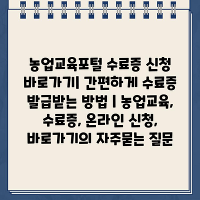 농업교육포털 수료증 신청 바로가기| 간편하게 수료증 발급받는 방법 | 농업교육, 수료증, 온라인 신청, 바로가기