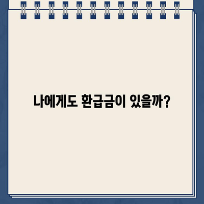 건강보험료 환급금, 놓치지 말고 챙기세요! | 환급 대상 확인, 신청 방법, 환급금 팁