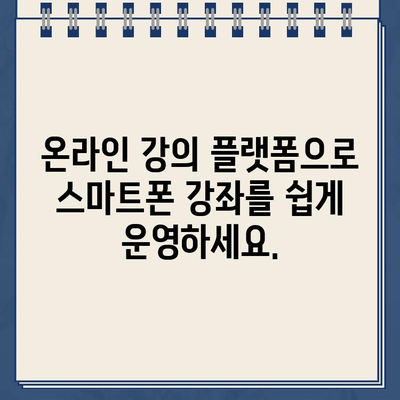 스마트폰 강사 교육 홈페이지, 지금 바로 만들어 보세요! | 웹사이트 제작, 온라인 강의 플랫폼, 교육 마케팅