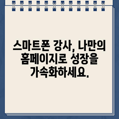 스마트폰 강사 교육 홈페이지, 지금 바로 만들어 보세요! | 웹사이트 제작, 온라인 강의 플랫폼, 교육 마케팅