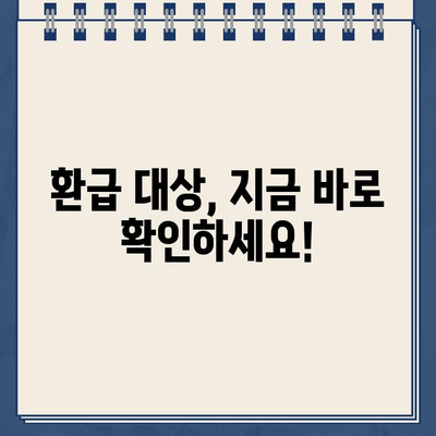 건강보험료 환급금, 놓치지 말고 챙기세요! | 환급 대상 확인, 신청 방법, 환급금 팁