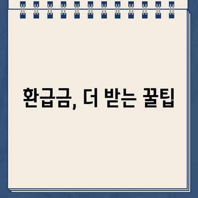 건강보험료 환급금, 놓치지 말고 챙기세요! | 환급 대상 확인, 신청 방법, 환급금 팁