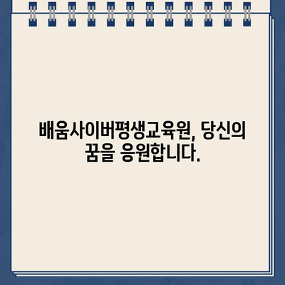 배움사이버평생교육원 바로가기| 나에게 맞는 온라인 교육 과정 찾기 | 사이버대학교, 온라인 강의, 평생교육