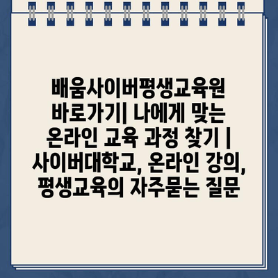 배움사이버평생교육원 바로가기| 나에게 맞는 온라인 교육 과정 찾기 | 사이버대학교, 온라인 강의, 평생교육