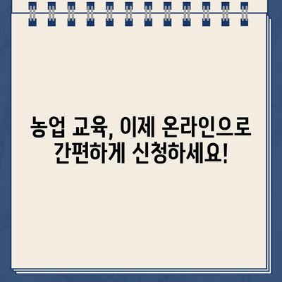 농업교육포털 홈페이지 교육신청 바로가기| 쉽고 빠르게 원하는 교육 찾고 신청하세요! | 농업, 교육, 온라인 신청, 바로가기