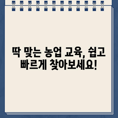 농업교육포털 홈페이지 교육신청 바로가기| 쉽고 빠르게 원하는 교육 찾고 신청하세요! | 농업, 교육, 온라인 신청, 바로가기