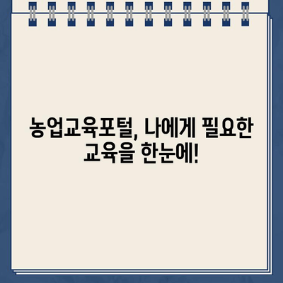 농업교육포털 홈페이지 교육신청 바로가기| 쉽고 빠르게 원하는 교육 찾고 신청하세요! | 농업, 교육, 온라인 신청, 바로가기