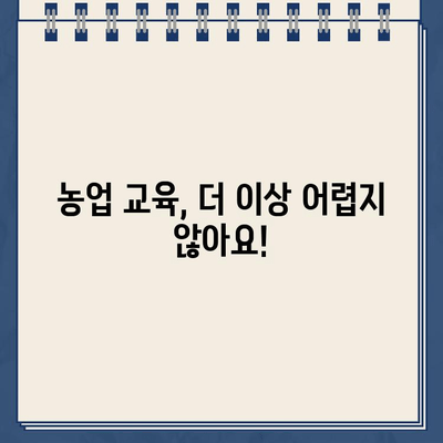 농업교육포털 홈페이지 교육신청 바로가기| 쉽고 빠르게 원하는 교육 찾고 신청하세요! | 농업, 교육, 온라인 신청, 바로가기