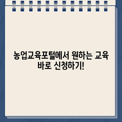 농업교육포털 홈페이지 교육신청 바로가기| 쉽고 빠르게 원하는 교육 찾고 신청하세요! | 농업, 교육, 온라인 신청, 바로가기