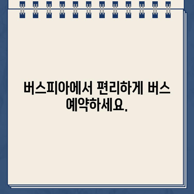 버스피아 홈페이지 바로가기| 편리한 버스 예약, 실시간 정보 확인 | 버스 예매, 시간표, 노선 정보, 버스피아