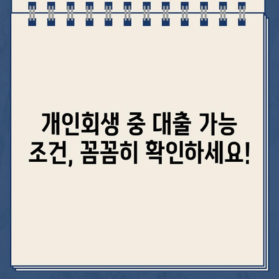 개인회생 중에도 가능한 대출, 신청 자격부터 방법까지 완벽 가이드 | 개인회생, 대출, 신용회복, 자격 조건, 신청 절차