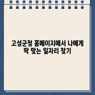 경남 고성군청 홈페이지에서 찾는 직업 정보| 나에게 맞는 일자리 찾기 | 고성군, 취업 정보, 지역 특성