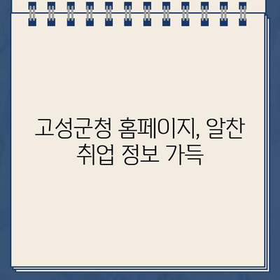 경남 고성군청 홈페이지에서 찾는 직업 정보| 나에게 맞는 일자리 찾기 | 고성군, 취업 정보, 지역 특성