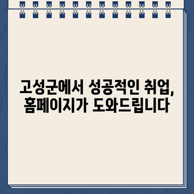 경남 고성군청 홈페이지에서 찾는 직업 정보| 나에게 맞는 일자리 찾기 | 고성군, 취업 정보, 지역 특성