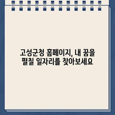 경남 고성군청 홈페이지에서 찾는 직업 정보| 나에게 맞는 일자리 찾기 | 고성군, 취업 정보, 지역 특성