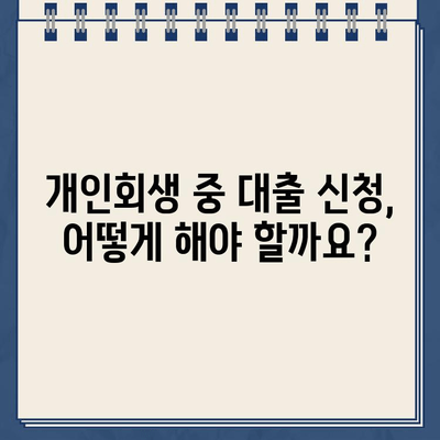 개인회생 중에도 가능한 대출, 신청 자격부터 방법까지 완벽 가이드 | 개인회생, 대출, 신용회복, 자격 조건, 신청 절차