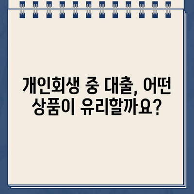 개인회생 중에도 가능한 대출, 신청 자격부터 방법까지 완벽 가이드 | 개인회생, 대출, 신용회복, 자격 조건, 신청 절차