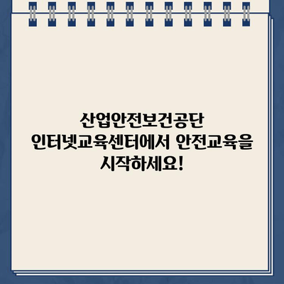 산업안전보건공단 인터넷교육센터 바로가기 | 안전교육, 온라인 교육, 자격증, 온라인 학습