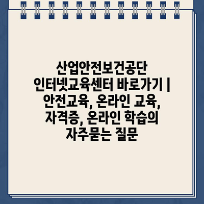 산업안전보건공단 인터넷교육센터 바로가기 | 안전교육, 온라인 교육, 자격증, 온라인 학습