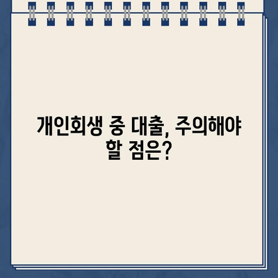 개인회생 중에도 가능한 대출, 신청 자격부터 방법까지 완벽 가이드 | 개인회생, 대출, 신용회복, 자격 조건, 신청 절차