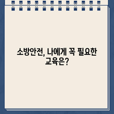 소방안전원 교육 홈페이지|  필수 교육 과정 및 온라인 신청 안내 | 소방안전, 교육, 온라인 신청, 자격증