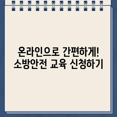 소방안전원 교육 홈페이지|  필수 교육 과정 및 온라인 신청 안내 | 소방안전, 교육, 온라인 신청, 자격증