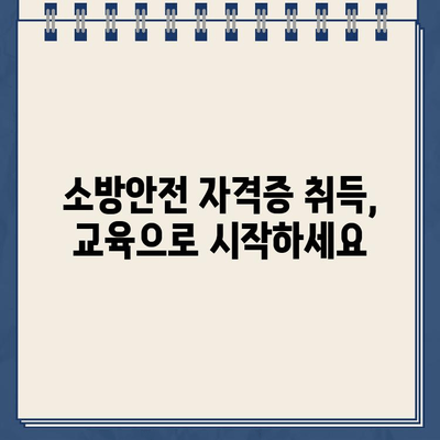 소방안전원 교육 홈페이지|  필수 교육 과정 및 온라인 신청 안내 | 소방안전, 교육, 온라인 신청, 자격증