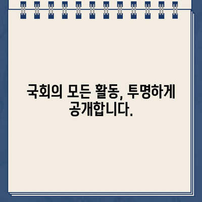 열린국회 정보포털 바로가기| 국회 정보 한눈에 보기 | 국회, 정보, 의정활동, 입법, 국민참여