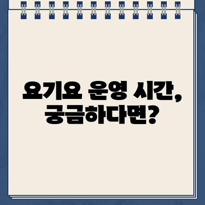 요기요 홈페이지 운영시간 & 고객센터 전화번호| 빠르고 정확하게 확인하세요 | 배달 앱, 고객 지원, 연락처