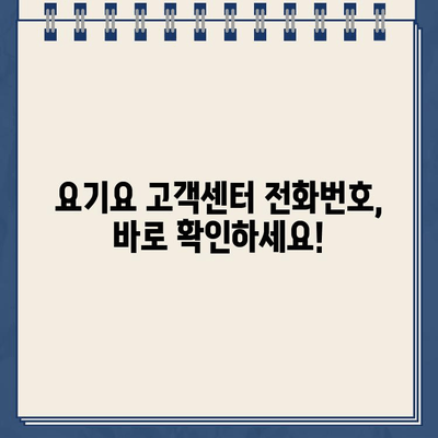 요기요 홈페이지 운영시간 & 고객센터 전화번호| 빠르고 정확하게 확인하세요 | 배달 앱, 고객 지원, 연락처