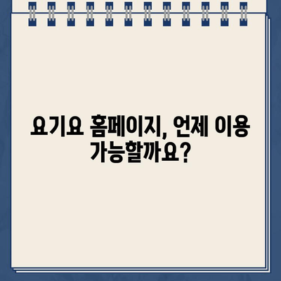 요기요 홈페이지 운영시간 & 고객센터 전화번호| 빠르고 정확하게 확인하세요 | 배달 앱, 고객 지원, 연락처