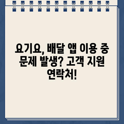 요기요 홈페이지 운영시간 & 고객센터 전화번호| 빠르고 정확하게 확인하세요 | 배달 앱, 고객 지원, 연락처