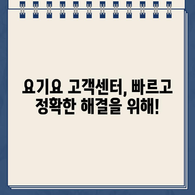 요기요 홈페이지 운영시간 & 고객센터 전화번호| 빠르고 정확하게 확인하세요 | 배달 앱, 고객 지원, 연락처