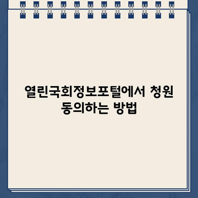 열린국회정보포털 청원 동의 방법 바로가기| 간편하게 참여하는 방법 | 국회 청원, 동의, 참여, 시민 참여