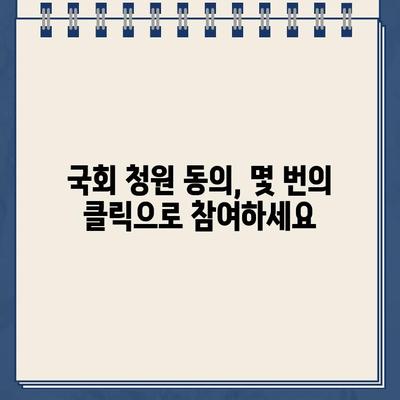 열린국회정보포털 청원 동의 방법 바로가기| 간편하게 참여하는 방법 | 국회 청원, 동의, 참여, 시민 참여