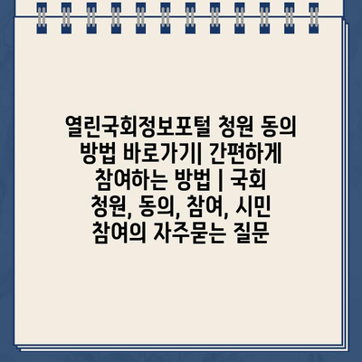 열린국회정보포털 청원 동의 방법 바로가기| 간편하게 참여하는 방법 | 국회 청원, 동의, 참여, 시민 참여