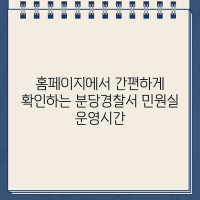 분당경찰서 민원실 운영시간, 홈페이지에서 바로 확인하세요! | 분당경찰서, 민원, 운영시간, 홈페이지