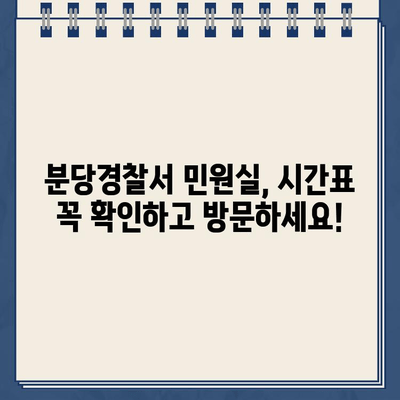 분당경찰서 민원실 운영시간, 홈페이지에서 바로 확인하세요! | 분당경찰서, 민원, 운영시간, 홈페이지