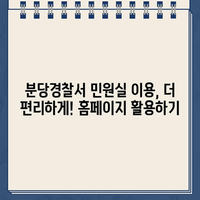 분당경찰서 민원실 운영시간, 홈페이지에서 바로 확인하세요! | 분당경찰서, 민원, 운영시간, 홈페이지