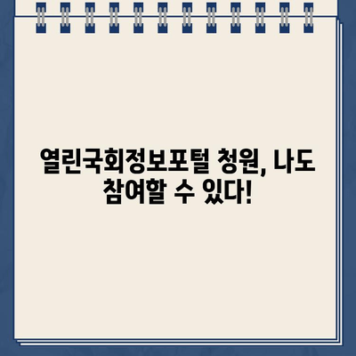 열린국회정보포털 청원 동의 방법| 간편하게 참여하는 방법 | 국민참여, 온라인 청원, 국회 의견 제시