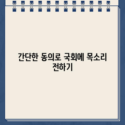 열린국회정보포털 청원 동의 방법| 간편하게 참여하는 방법 | 국민참여, 온라인 청원, 국회 의견 제시