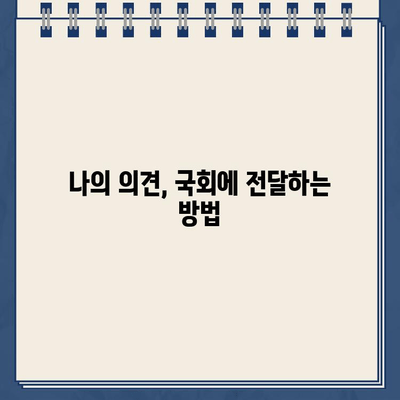 열린국회정보포털 청원 동의 방법| 간편하게 참여하는 방법 | 국민참여, 온라인 청원, 국회 의견 제시