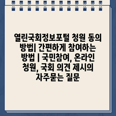 열린국회정보포털 청원 동의 방법| 간편하게 참여하는 방법 | 국민참여, 온라인 청원, 국회 의견 제시