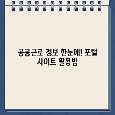 공공근로 일자리 찾기| 포털 사이트 바로가기 & 정보 확인 | 공공근로, 일자리, 포털, 홈페이지