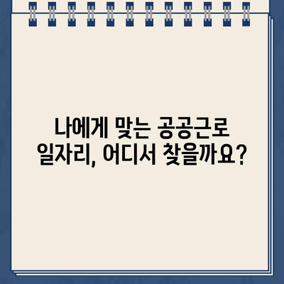 공공근로 일자리 찾기| 포털 사이트 바로가기 & 정보 확인 | 공공근로, 일자리, 포털, 홈페이지