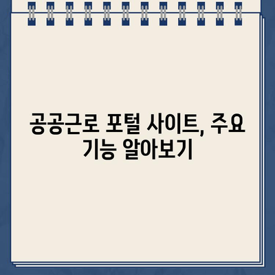 공공근로 일자리 찾기| 포털 사이트 바로가기 & 정보 확인 | 공공근로, 일자리, 포털, 홈페이지