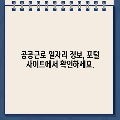 공공근로 일자리 찾기| 포털 사이트 바로가기 & 정보 확인 | 공공근로, 일자리, 포털, 홈페이지