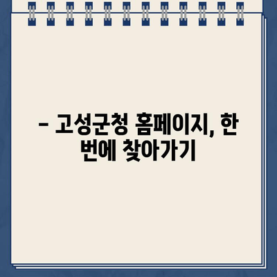 경남 고성군청 바로가기| 행정 정보, 민원, 주요 사업 한눈에 보기 | 고성군청, 홈페이지, 바로가기 링크, 행정 서비스