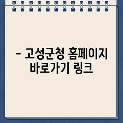 경남 고성군청 바로가기| 행정 정보, 민원, 주요 사업 한눈에 보기 | 고성군청, 홈페이지, 바로가기 링크, 행정 서비스