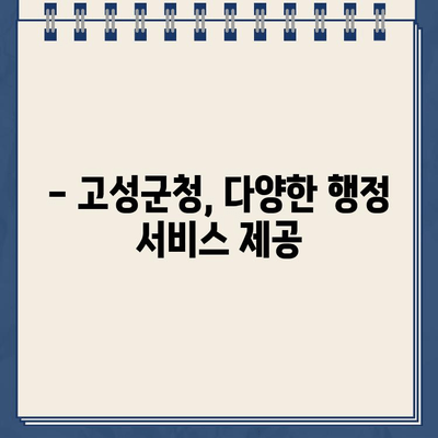 경남 고성군청 바로가기| 행정 정보, 민원, 주요 사업 한눈에 보기 | 고성군청, 홈페이지, 바로가기 링크, 행정 서비스